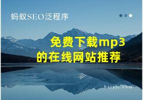 免费下载mp3的在线网站推荐