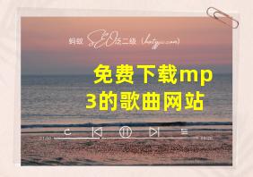 免费下载mp3的歌曲网站