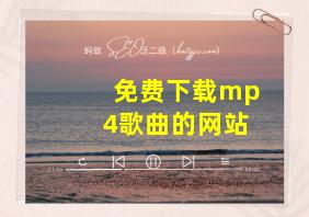 免费下载mp4歌曲的网站