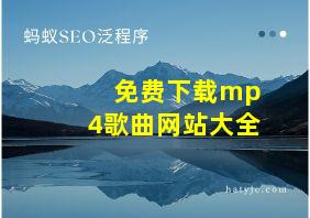 免费下载mp4歌曲网站大全