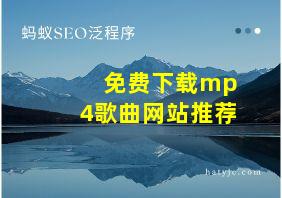 免费下载mp4歌曲网站推荐