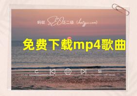 免费下载mp4歌曲