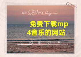 免费下载mp4音乐的网站