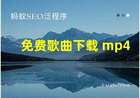 免费歌曲下载 mp4