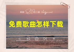 免费歌曲怎样下载