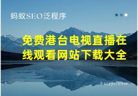 免费港台电视直播在线观看网站下载大全