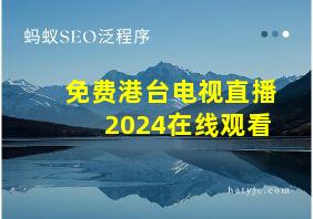 免费港台电视直播2024在线观看