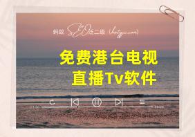 免费港台电视直播Tv软件