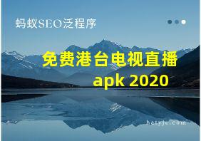 免费港台电视直播apk 2020