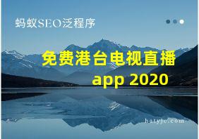 免费港台电视直播app 2020