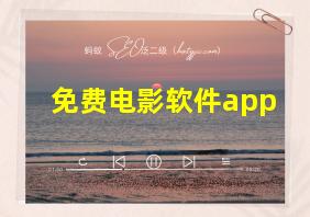 免费电影软件app