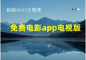 免费电影app电视版