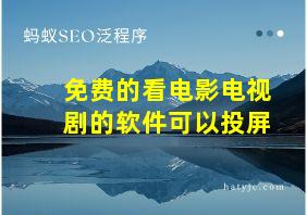 免费的看电影电视剧的软件可以投屏