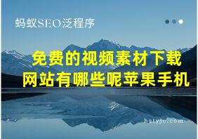 免费的视频素材下载网站有哪些呢苹果手机