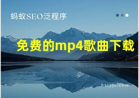 免费的mp4歌曲下载