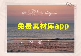 免费素材库app