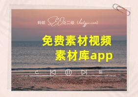 免费素材视频素材库app