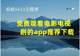 免费观看电影电视剧的app推荐下载