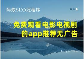 免费观看电影电视剧的app推荐无广告