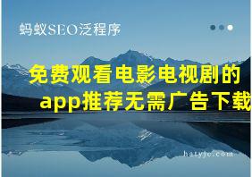 免费观看电影电视剧的app推荐无需广告下载