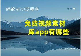 免费视频素材库app有哪些