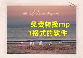 免费转换mp3格式的软件