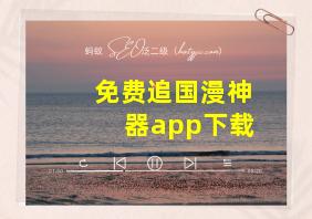 免费追国漫神器app下载