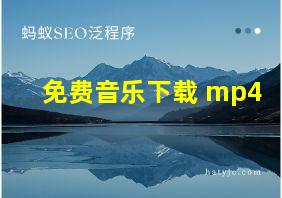 免费音乐下载 mp4