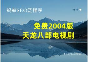 免费2004版天龙八部电视剧