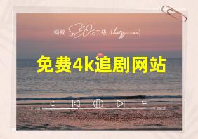 免费4k追剧网站