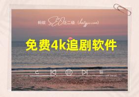 免费4k追剧软件