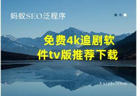 免费4k追剧软件tv版推荐下载