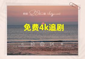 免费4k追剧