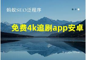 免费4k追剧app安卓