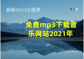 免费mp3下载音乐网站2021年