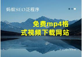 免费mp4格式视频下载网站