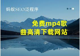 免费mp4歌曲高清下载网站