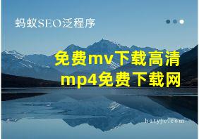 免费mv下载高清mp4免费下载网