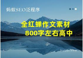 全红蝉作文素材800字左右高中