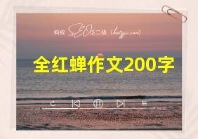 全红蝉作文200字