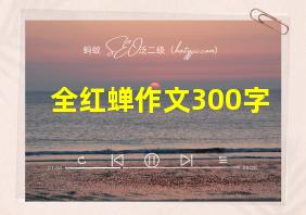 全红蝉作文300字