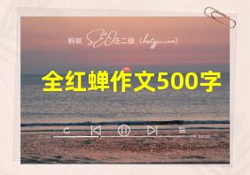 全红蝉作文500字