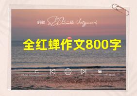 全红蝉作文800字