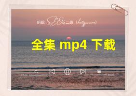 全集 mp4 下载