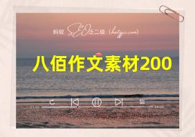 八佰作文素材200