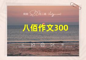 八佰作文300