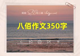 八佰作文350字