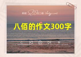 八佰的作文300字