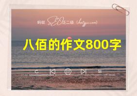 八佰的作文800字