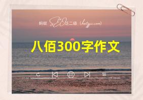 八佰300字作文